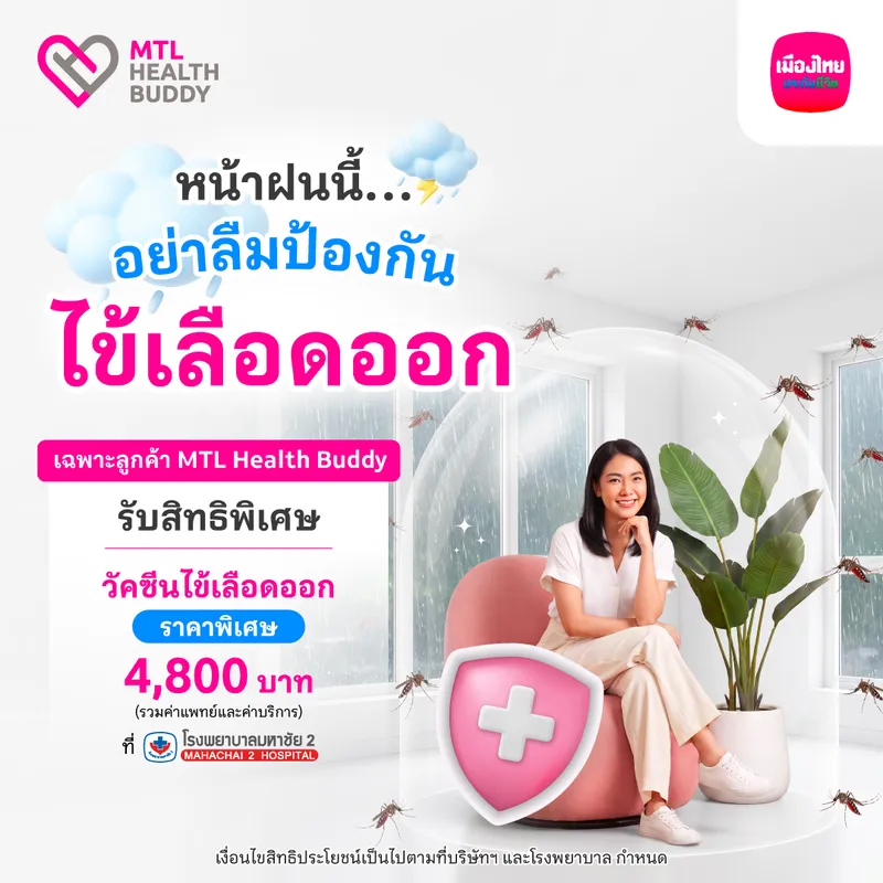 สิทธิพิเศษ MTL Health Buddy
